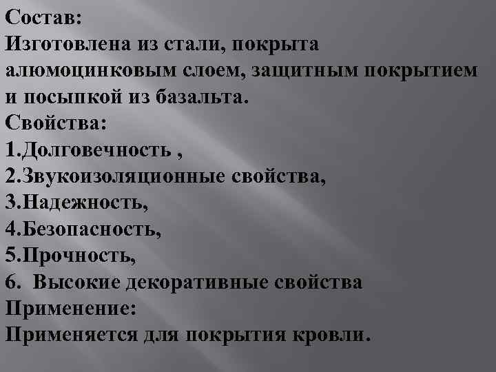 Состав: Изготовлена из стали, покрыта алюмоцинковым слоем, защитным покрытием и посыпкой из базальта. Свойства: