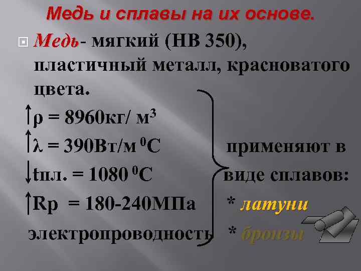 Медь и сплавы на их основе. Медь мягкий (НВ 350), пластичный металл, красноватого цвета.