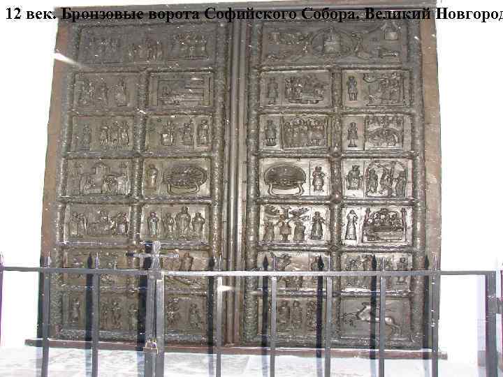 12 век. Бронзовые ворота Софийского Собора. Великий Новгород 