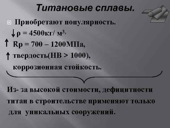 Титановые сплавы. Приобретают популярность. ρ = 4500 кг/ м 3, Rр = 700 –