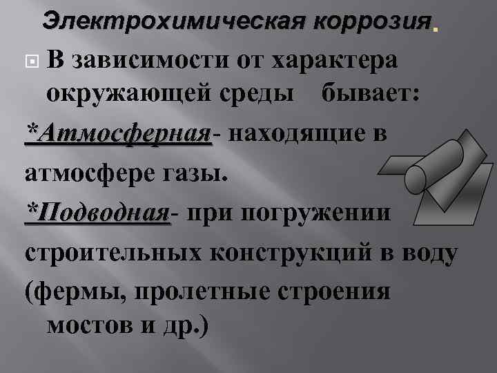 Электрохимическая коррозия. В зависимости от характера окружающей среды бывает: *Атмосферная- находящие в *Атмосферная атмосфере