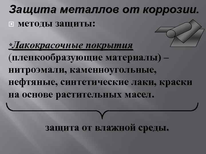 Защита металлов от коррозии. методы защиты: *Лакокрасочные покрытия (пленкообразующие материалы) – нитроэмали, каменноугольные, нефтяные,