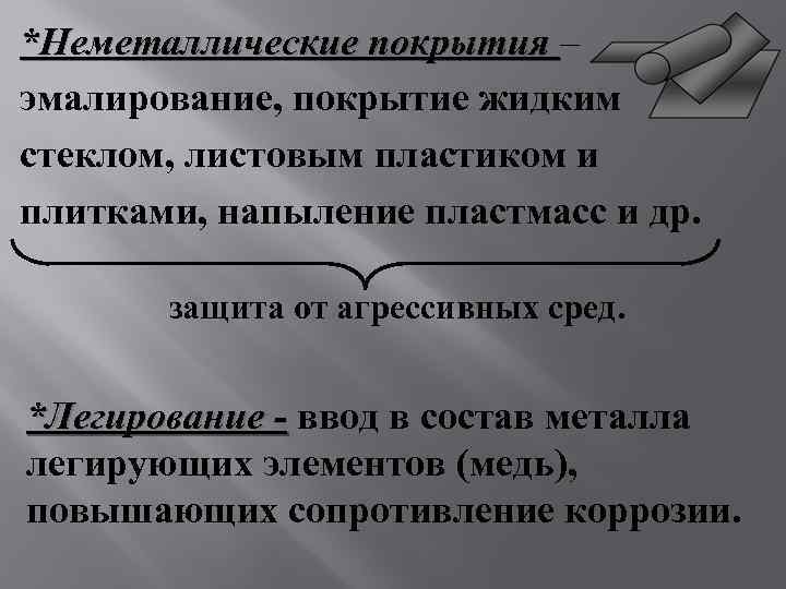 *Неметаллические покрытия – эмалирование, покрытие жидким стеклом, листовым пластиком и плитками, напыление пластмасс и