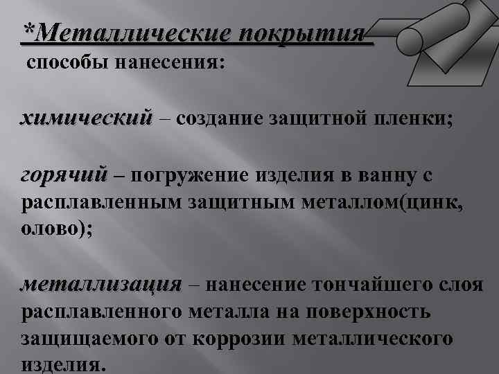 *Металлические покрытия – способы нанесения: химический – создание защитной пленки; горячий – погружение изделия