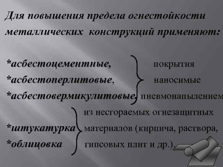 Для повышения предела огнестойкости металлических конструкций применяют: *асбестоцементные, покрытия *асбестоперлитовые, наносимые *асбестоперлитовые *асбестовермикулитовые. пневмонапылением