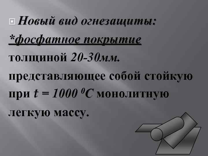  Новый вид огнезащиты: *фосфатное покрытие толщиной 20 -30 мм. представляющее собой стойкую 0