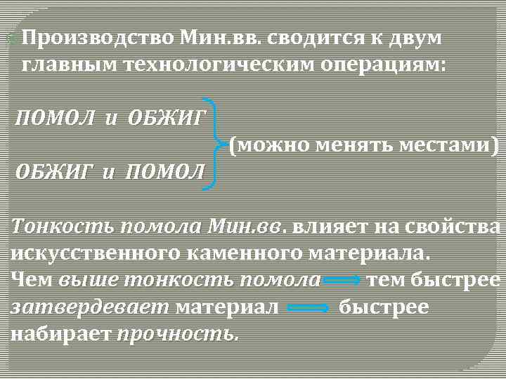  Производство Мин. вв. сводится к двум главным технологическим операциям: ПОМОЛ и ОБЖИГ (можно