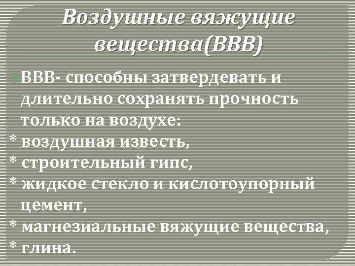 Воздушные вяжущие. Виды воздушных вяжущих веществ. Свойства воздушных вяжущих веществ. Вяжущие воздушного твердения это. Воздушные вяжущие вещества примеры.