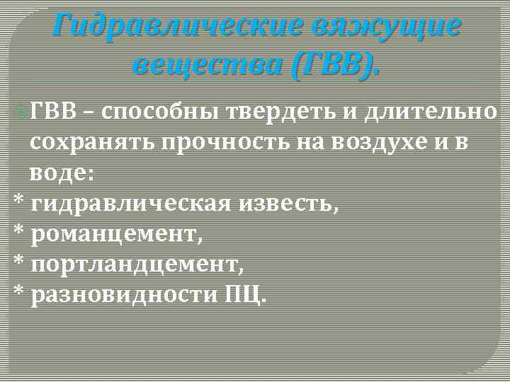 Гидравлические вяжущие вещества (ГВВ). ГВВ – способны твердеть и длительно сохранять прочность на воздухе