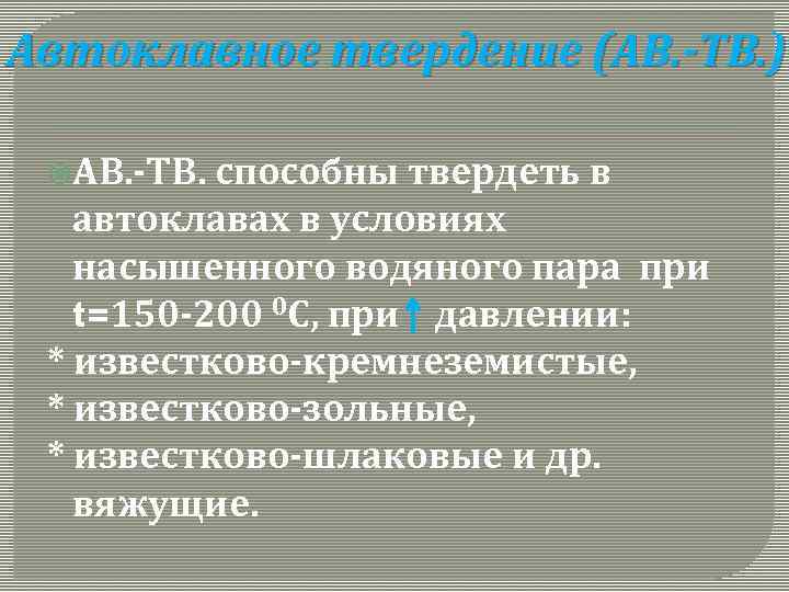 Автоклавное твердение (АВ. -ТВ. ) АВ. -ТВ. способны твердеть в автоклавах в условиях насышенного