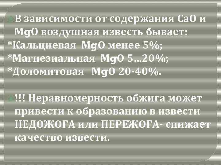  В зависимости от содержания Са. О и Мg. О воздушная известь бывает: *Кальциевая