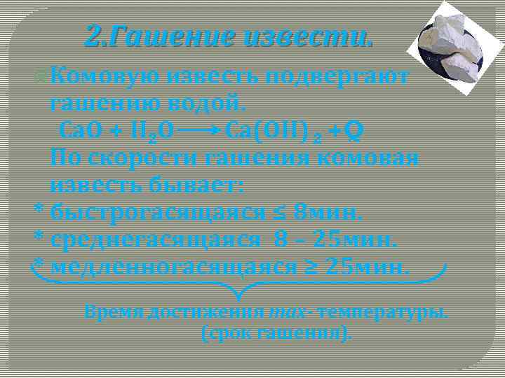 2. Гашение извести. Комовую известь подвергают гашению водой. Са. О + Н 2 О