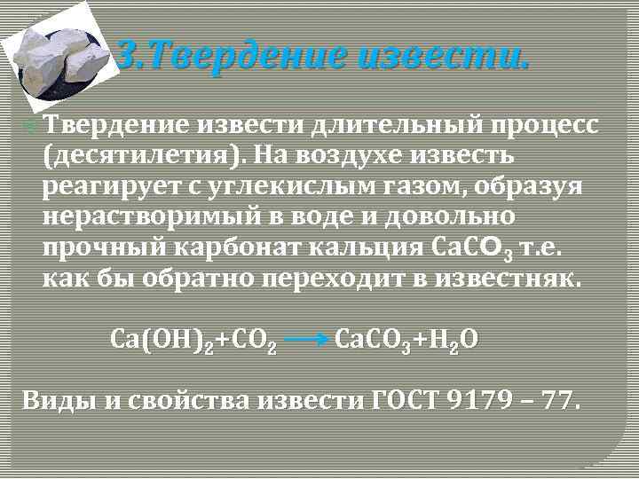 3. Твердение извести длительный процесс (десятилетия). На воздухе известь реагирует с углекислым газом, образуя