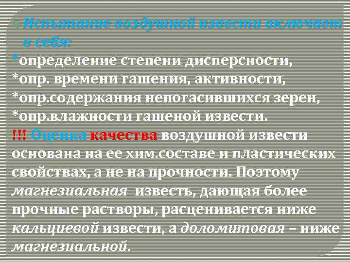  Испытание воздушной извести включает в себя: *определение степени дисперсности, *опр. времени гашения, активности,