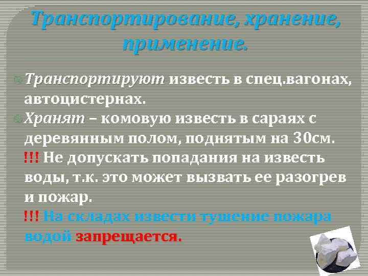 Транспортирование, хранение, применение. Транспортируют известь в спец. вагонах, автоцистернах. Хранят – комовую известь в