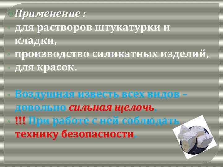  Применение : • • • для растворов штукатурки и кладки, производство силикатных изделий,