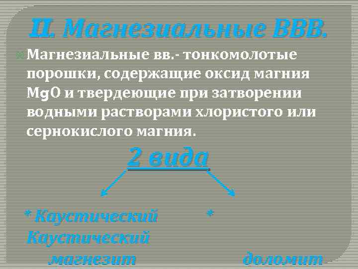 II. Магнезиальные ВВВ. Магнезиальные вв. - тонкомолотые порошки, содержащие оксид магния Мg. О и