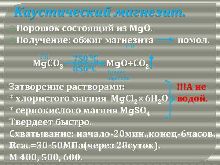 Каустический магнезит. Порошок состоящий из Мg. О. Получение: обжиг магнезита Г. П. Мg. СО