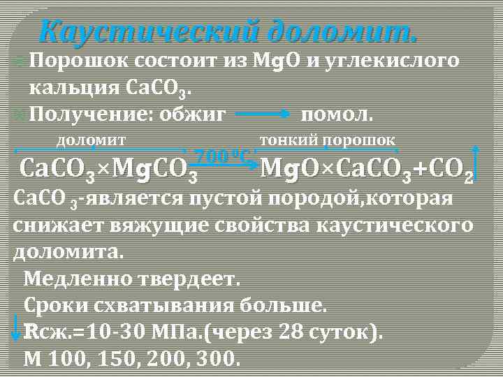 Каустический доломит. Порошок состоит из Мg. О и углекислого кальция Са. СО 3. Получение: