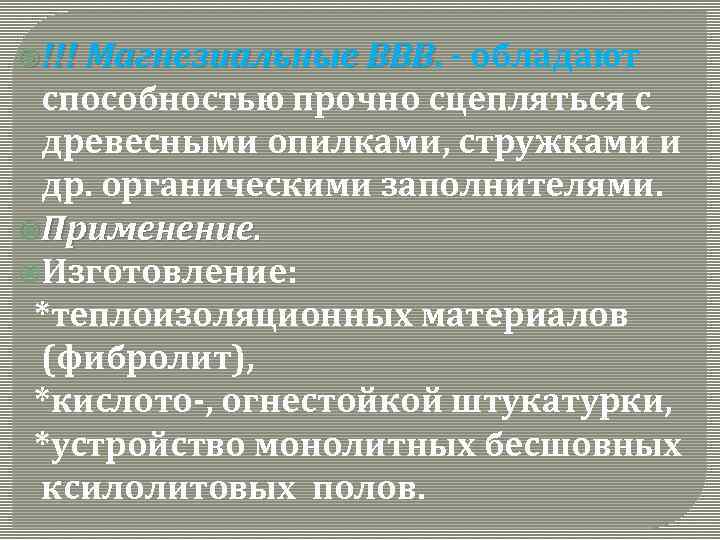  !!! Магнезиальные ВВВ - обладают способностью прочно сцепляться с древесными опилками, стружками и