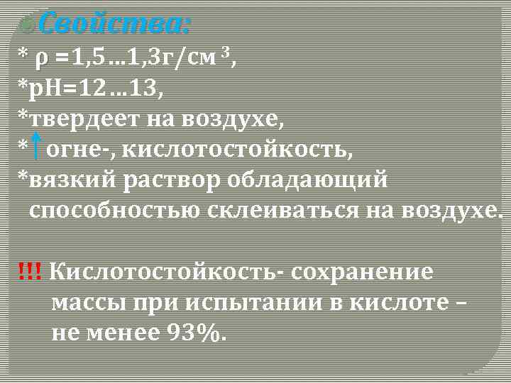  Свойства: * ρ =1, 5… 1, 3 г/см 3, *р. Н=12… 13, *твердеет