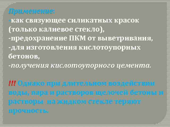 Применение: Применение -как связующее силикатных красок (только калиевое стекло), -предохранение ПКМ от выветривания, -для