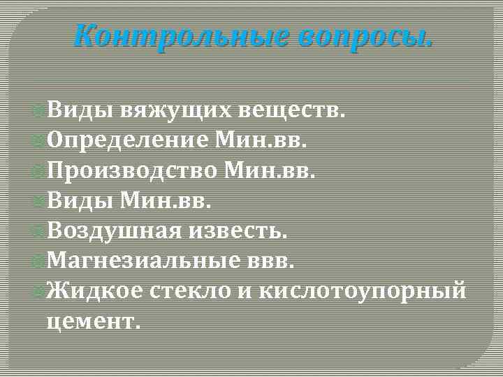 Контрольные вопросы. Виды вяжущих веществ. Определение Мин. вв. Производство Мин. вв. Виды Мин. вв.