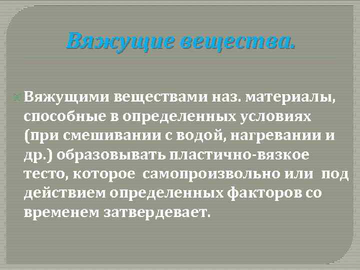 Вяжущие вещества. Вяжущими веществами наз. материалы, способные в определенных условиях (при смешивании с водой,