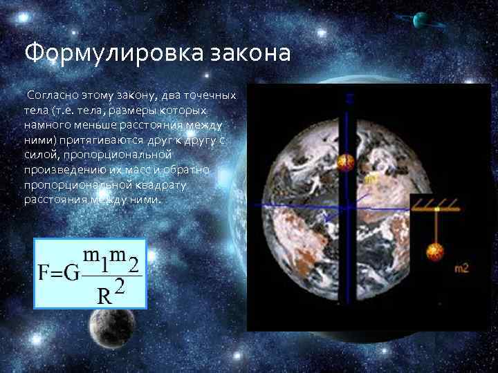 Формулировка закона Согласно этому закону, два точечных тела (т. е. тела, размеры которых намного