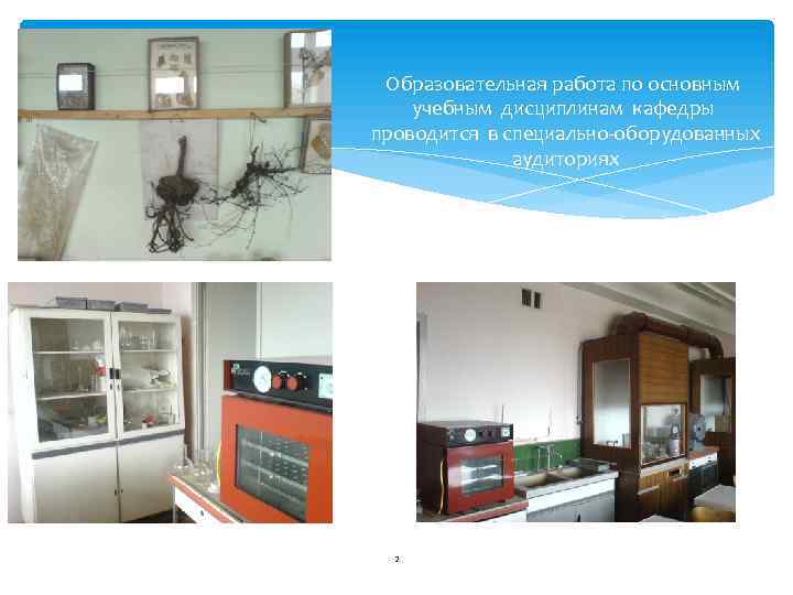 Образовательная работа по основным учебным дисциплинам кафедры проводится в специально-оборудованных аудиториях 2 