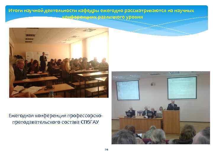 Итоги научной деятельности кафедры ежегодно рассматриваются на научных конференциях различного уровня Ежегодная конференция профессорскопреподавательского