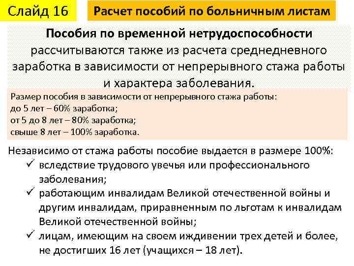 Слайд 16 Расчет пособий по больничным листам Пособия по временной нетрудоспособности рассчитываются также из