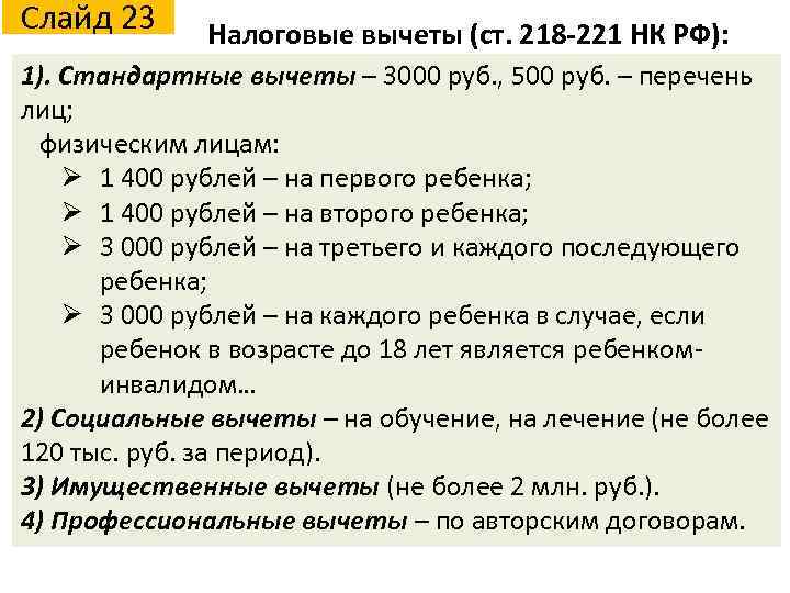 Слайд 23 Налоговые вычеты (ст. 218 -221 НК РФ): 1). Стандартные вычеты – 3000