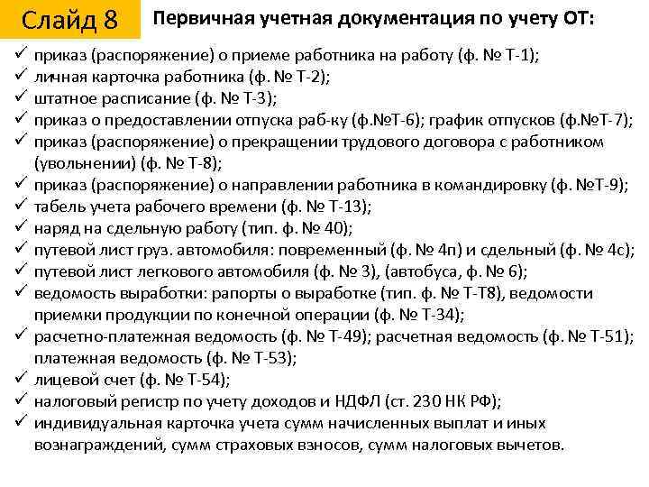 Слайд 8 ü ü ü ü Первичная учетная документация по учету ОТ: приказ (распоряжение)