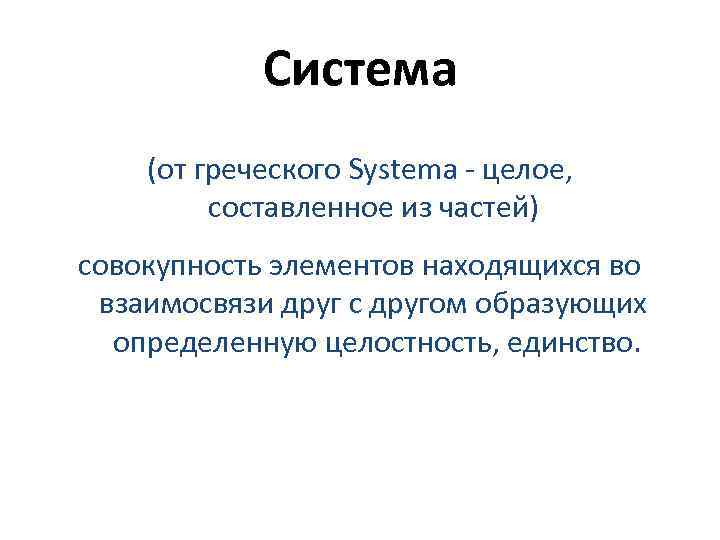 Система (от греческого Systema - целое, составленное из частей) совокупность элементов находящихся во взаимосвязи