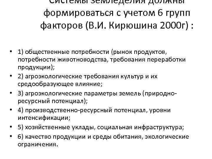 Системы земледелия должны формироваться с учетом 6 групп факторов (В. И. Кирюшина 2000 г)