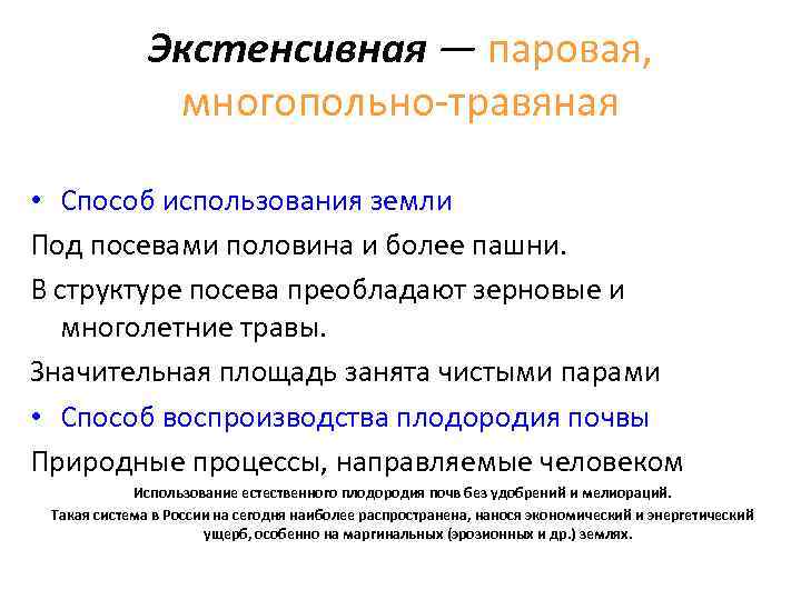 Экстенсивная — паровая, многопольно-травяная • Способ использования земли Под посевами половина и более пашни.