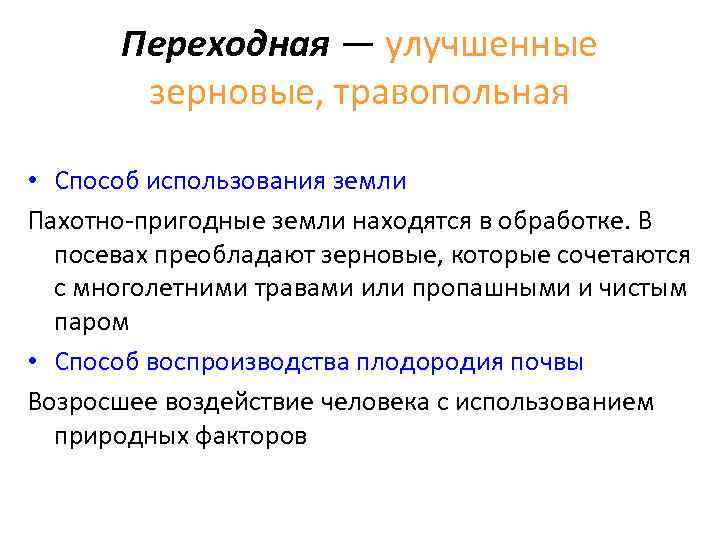 Переходная — улучшенные зерновые, травопольная • Способ использования земли Пахотно-пригодные земли находятся в обработке.