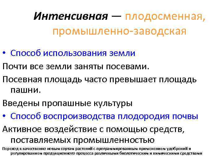 Интенсивная — плодосменная, промышленно-заводская • Способ использования земли Почти все земли заняты посевами. Посевная