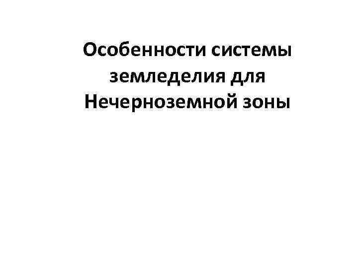 Особенности системы земледелия для Нечерноземной зоны 