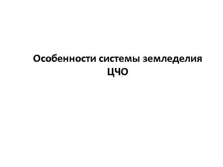 Особенности системы земледелия ЦЧО 