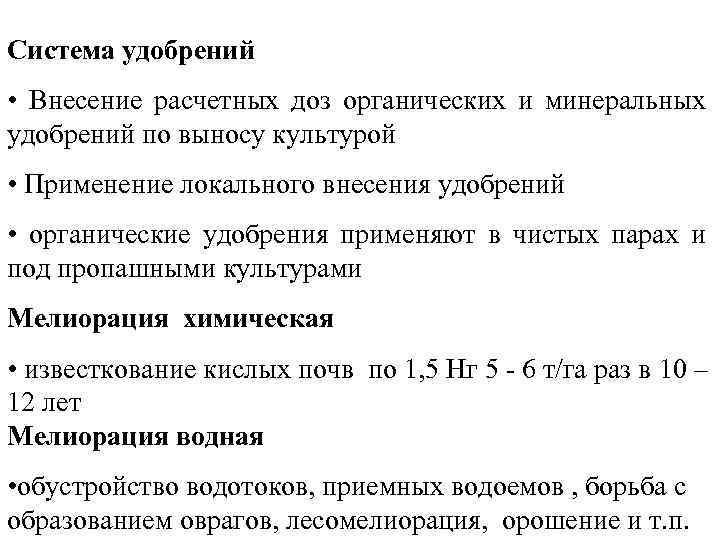 Система удобрений • Внесение расчетных доз органических и минеральных удобрений по выносу культурой •