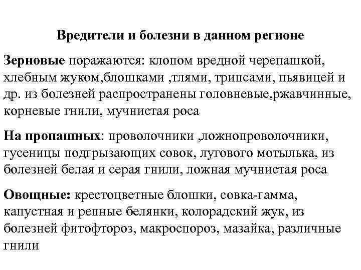 Вредители и болезни в данном регионе Зерновые поражаются: клопом вредной черепашкой, хлебным жуком, блошками