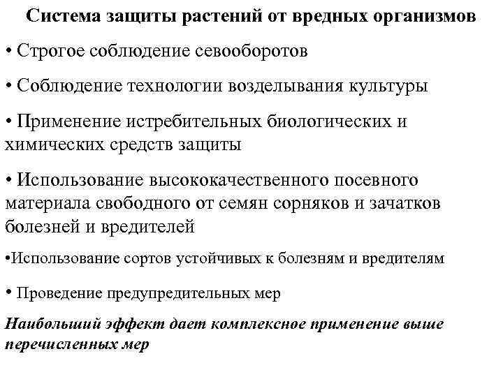 Система защиты растений от вредных организмов • Строгое соблюдение севооборотов • Соблюдение технологии возделывания