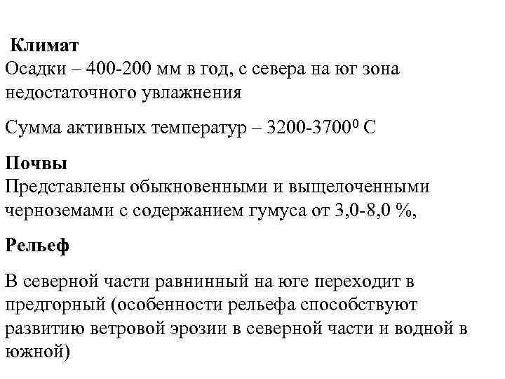 Климат Осадки – 400 200 мм в год, с севера на юг зона недостаточного