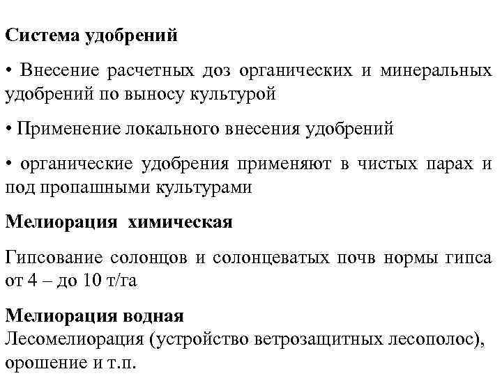 Система удобрений • Внесение расчетных доз органических и минеральных удобрений по выносу культурой •