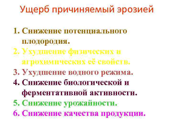 Ущерб причиняемый эрозией 1. Снижение потенциального плодородия. 2. Ухудшение физических и агрохимических её свойств.