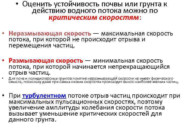  • Оценить устойчивость почвы или грунта к действию водного потока можно по критическим