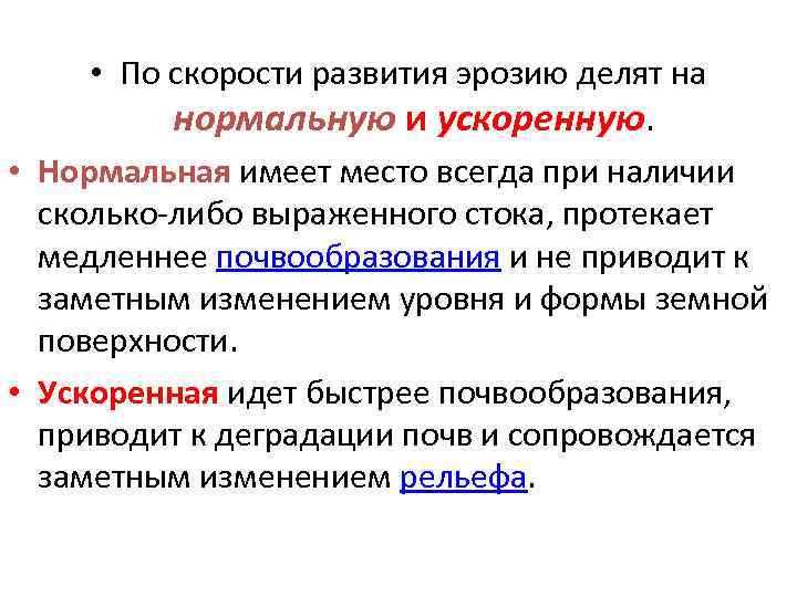  • По скорости развития эрозию делят на нормальную и ускоренную. • Нормальная имеет