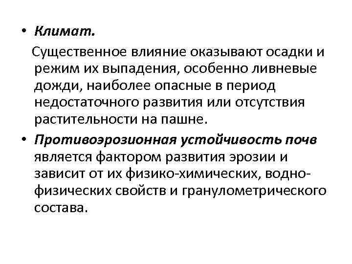  • Климат. Существенное влияние оказывают осадки и режим их выпадения, особенно ливневые дожди,